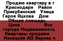 Продаю квартиру в г.Краснодаре › Район ­ Прикубанский › Улица ­ Героя Яцкова › Дом ­ 15/1 › Общая площадь ­ 35 › Цена ­ 1 700 000 - Все города Недвижимость » Квартиры продажа   . Ненецкий АО,Варнек п.